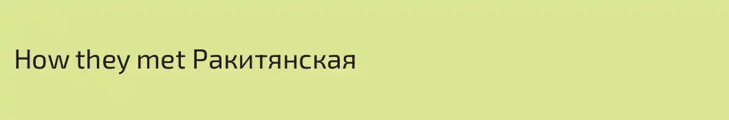 How they met Ракитянская